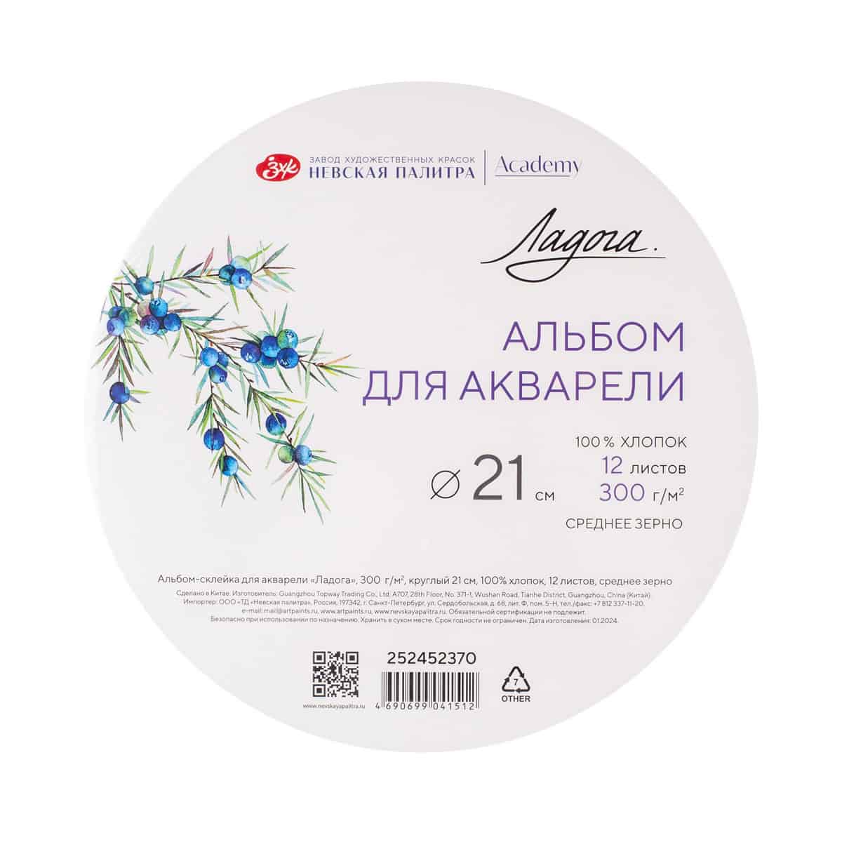 Lepicí album Ladoga akvarel kulatý 300g bavlna 21cm